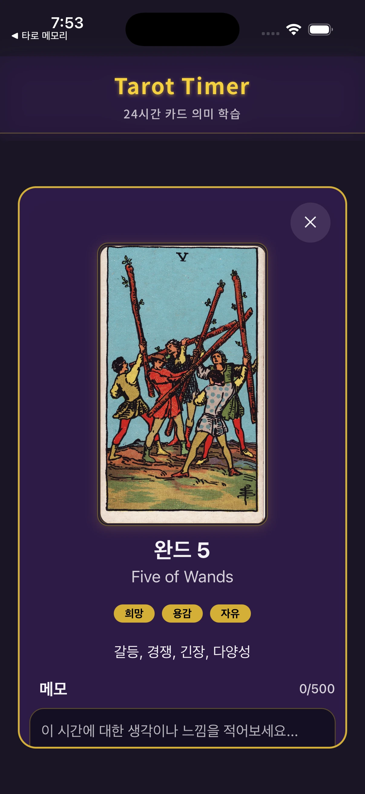 타로 카드 의미와 메모 화면